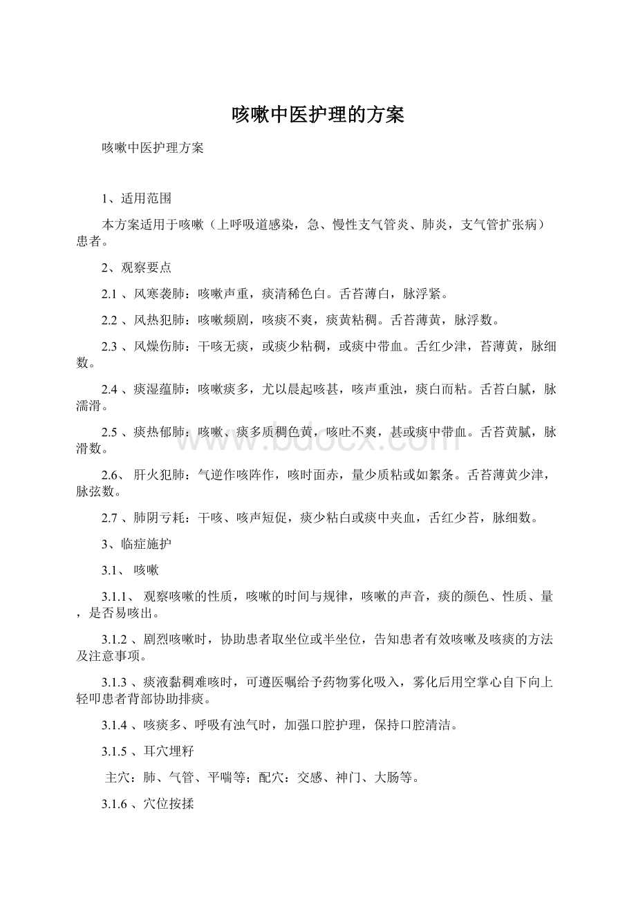 咳嗽中医护理的方案.docx_第1页