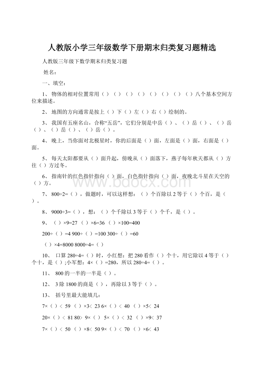 人教版小学三年级数学下册期末归类复习题精选.docx_第1页