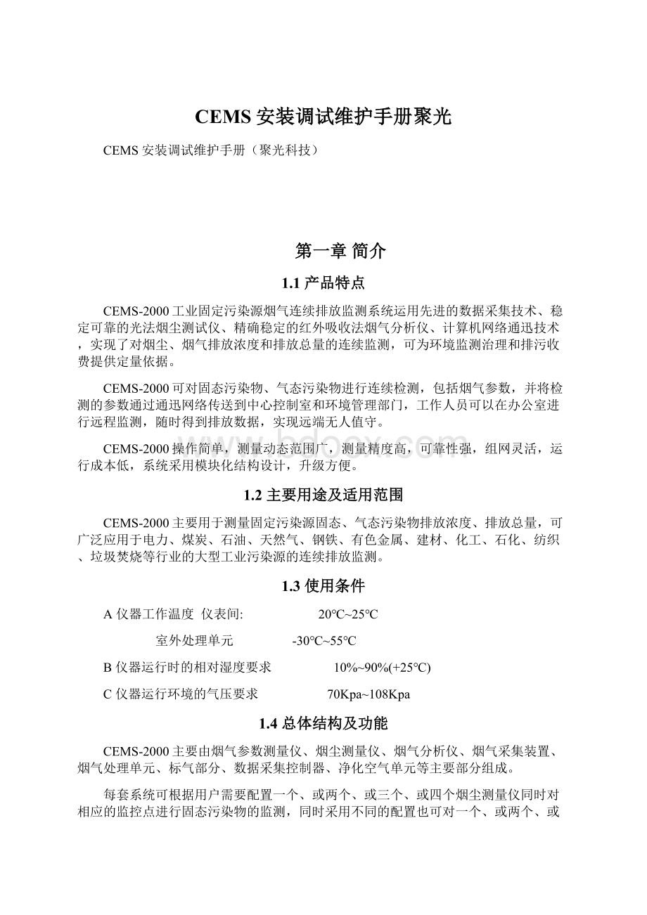 CEMS安装调试维护手册聚光Word文件下载.docx