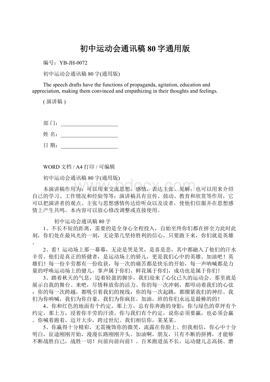 初中运动会通讯稿80字通用版文档格式.docx_第1页