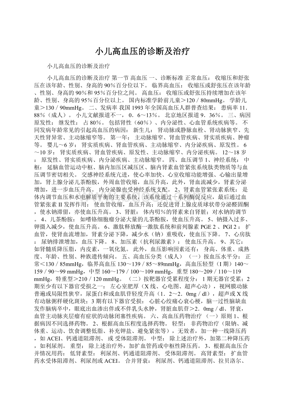 小儿高血压的诊断及治疗Word下载.docx