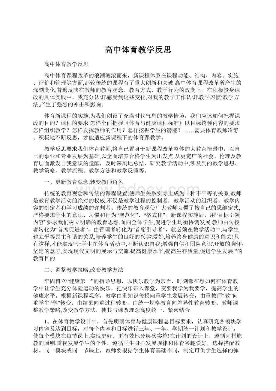 高中体育教学反思.docx