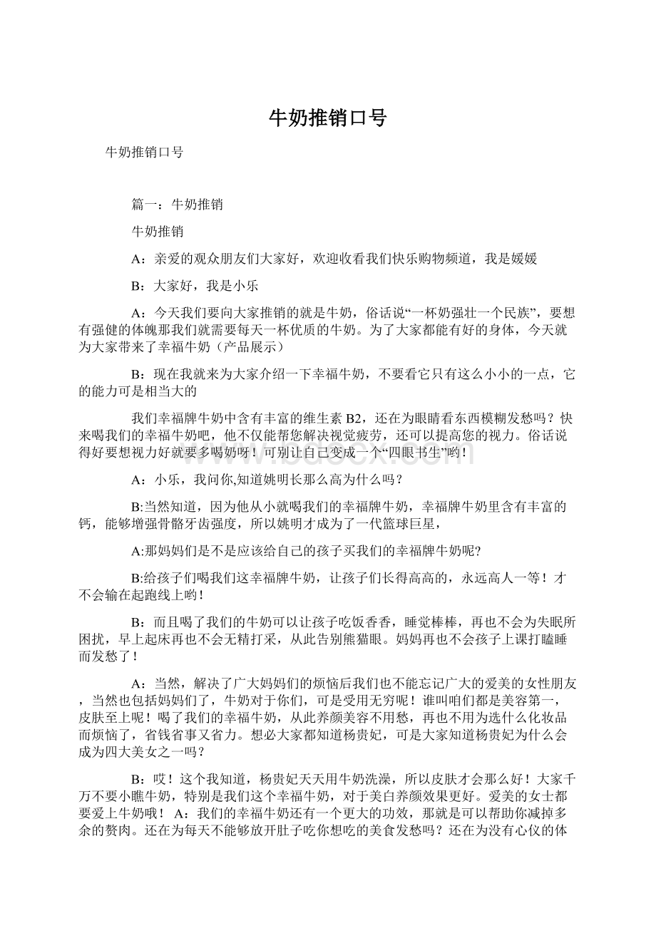 牛奶推销口号Word下载.docx