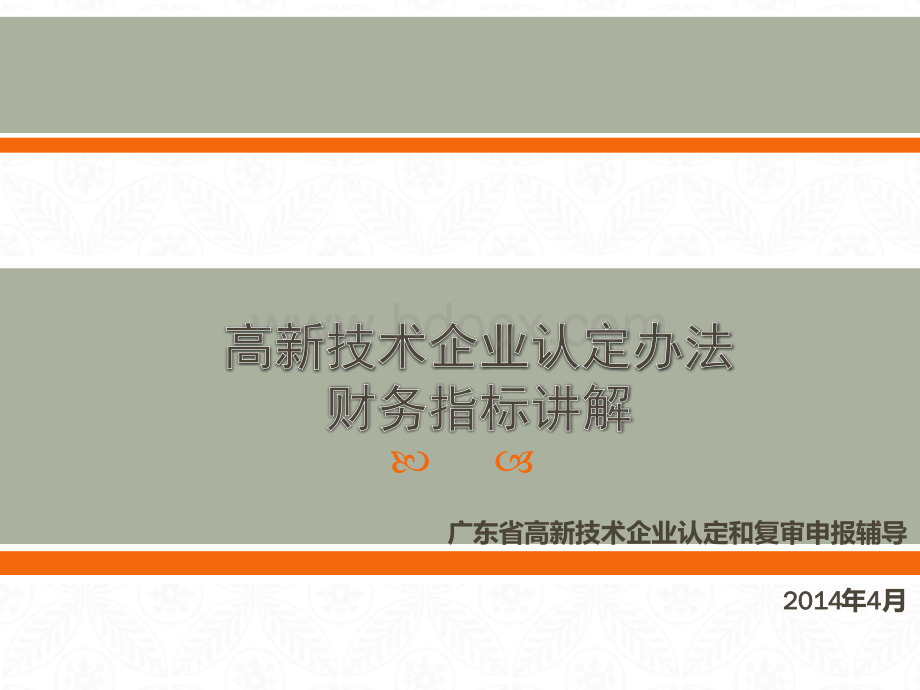 高新技术企业认定财务指标讲解PPT资料.ppt_第1页