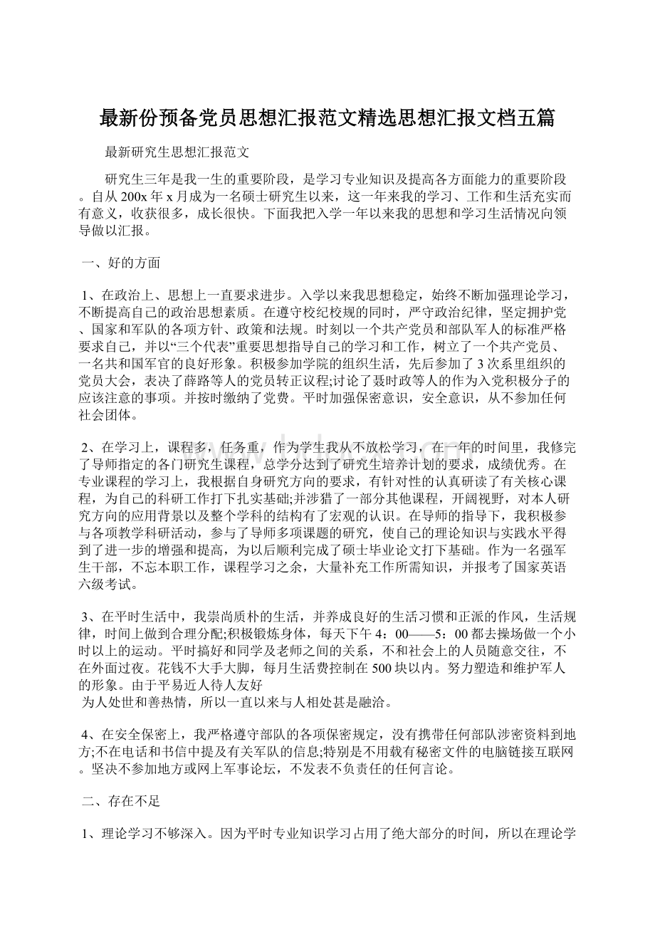 最新份预备党员思想汇报范文精选思想汇报文档五篇Word格式.docx