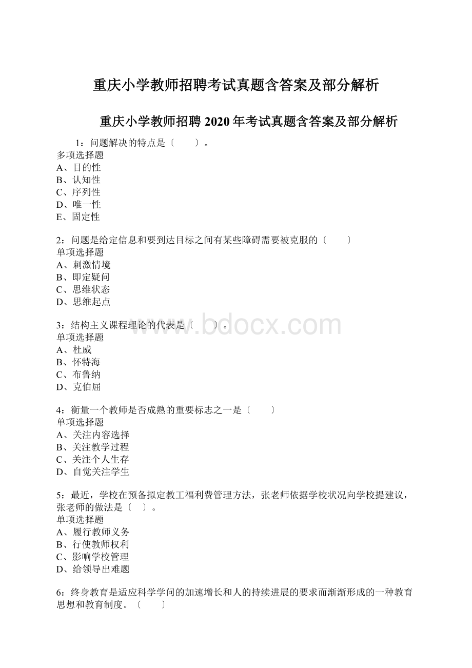 重庆小学教师招聘考试真题含答案及部分解析文档格式.docx_第1页