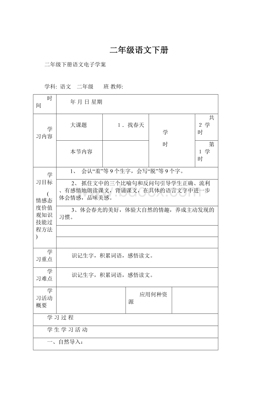 二年级语文下册Word文件下载.docx_第1页