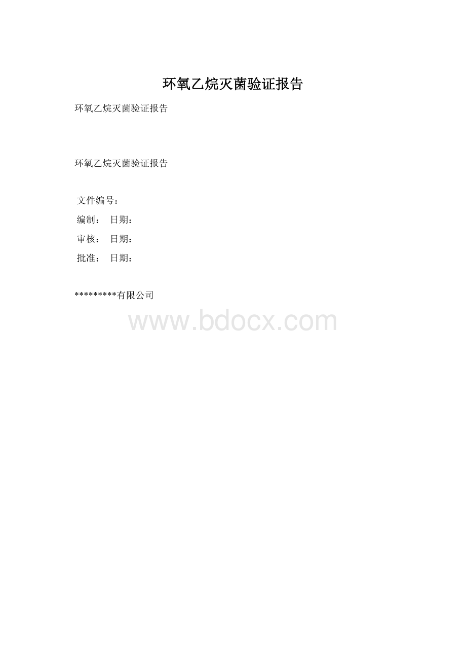 环氧乙烷灭菌验证报告文档格式.docx