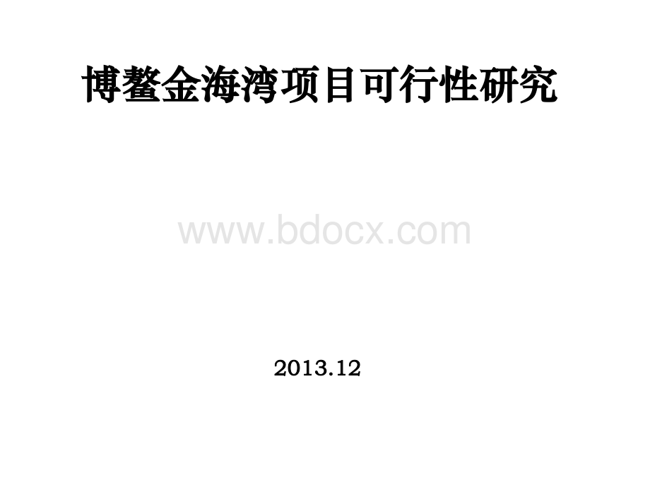 海南博鳌金海湾项目可行性研究(20131212)PPT文件格式下载.ppt