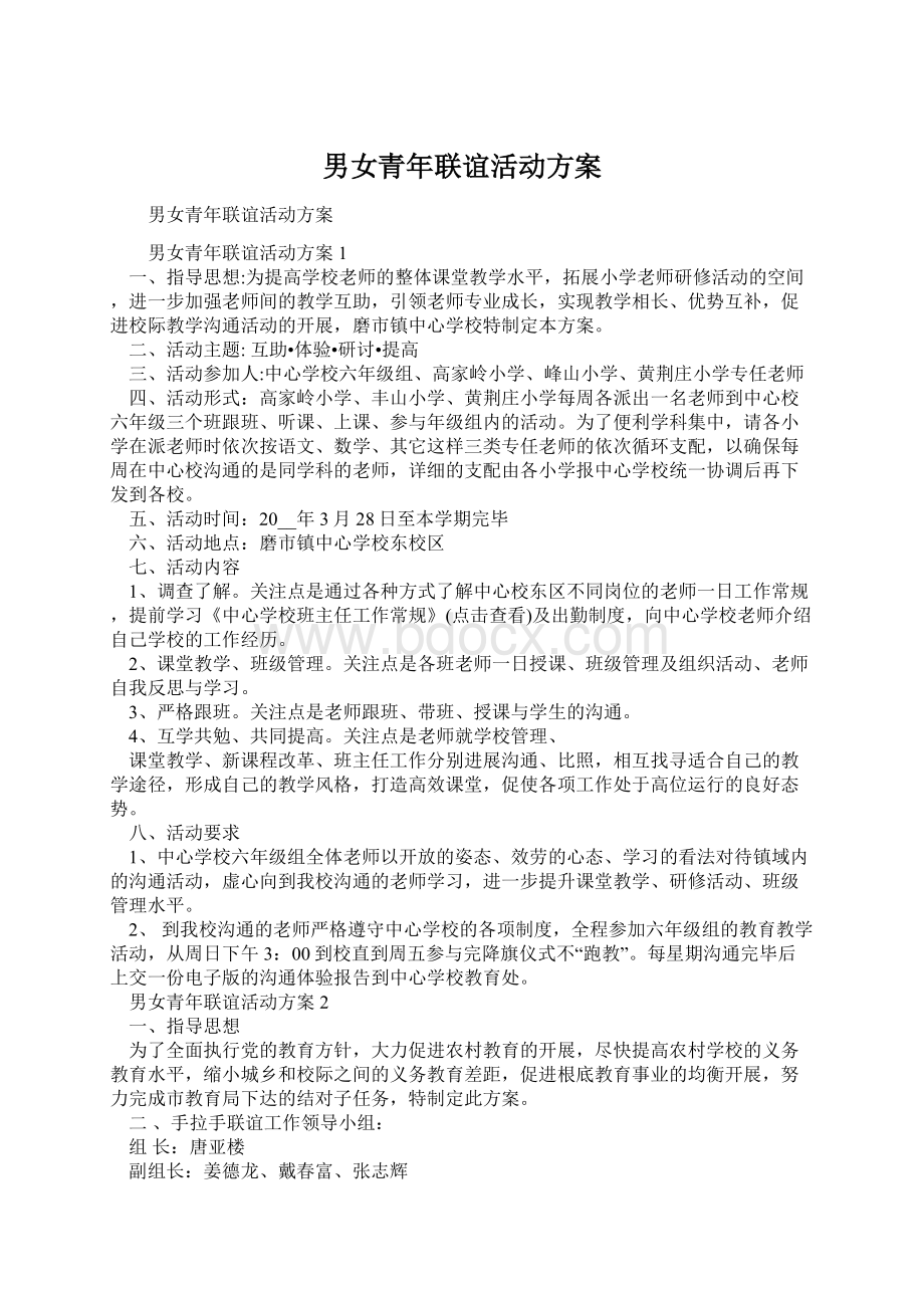 男女青年联谊活动方案Word格式.docx_第1页