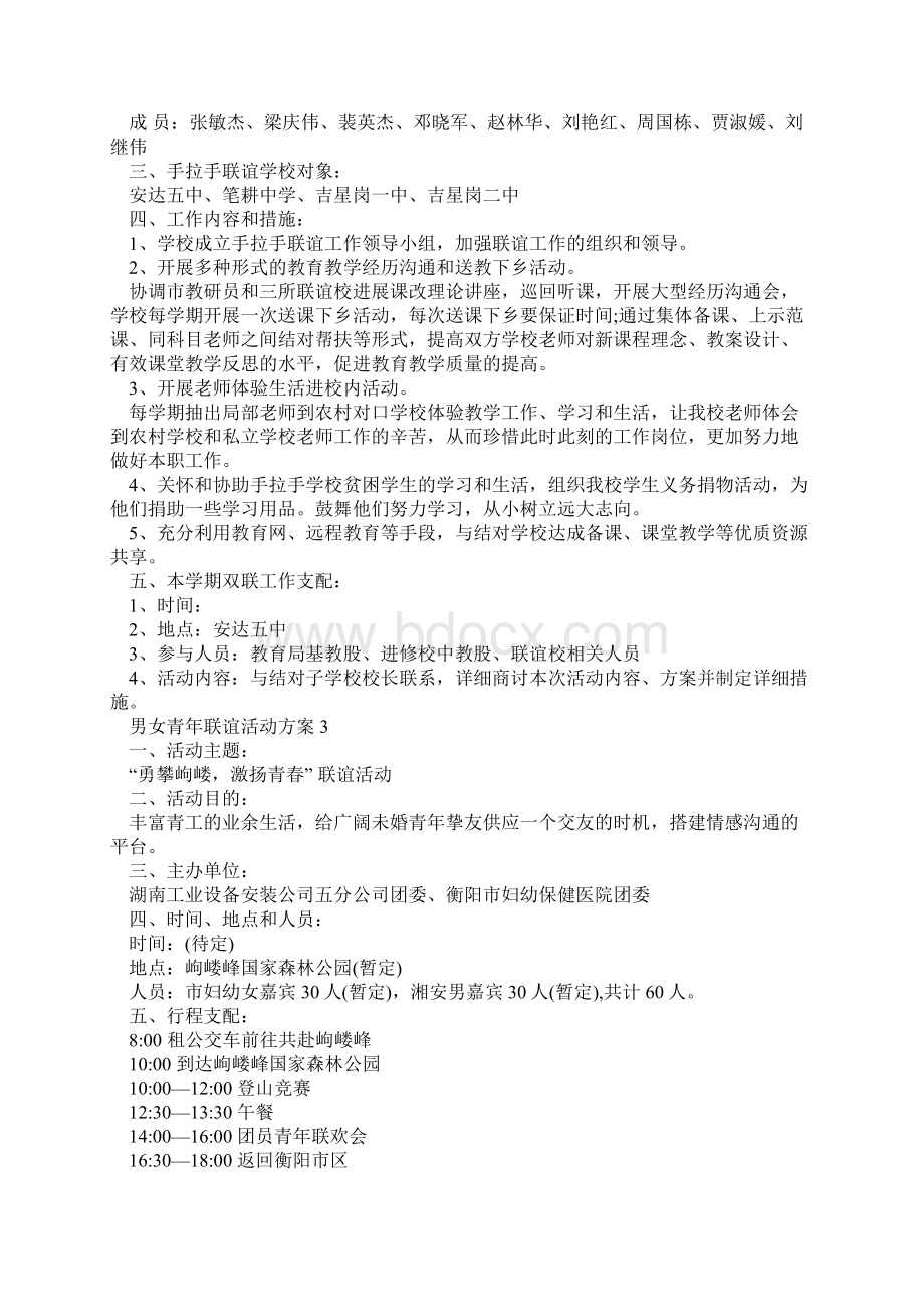 男女青年联谊活动方案Word格式.docx_第2页