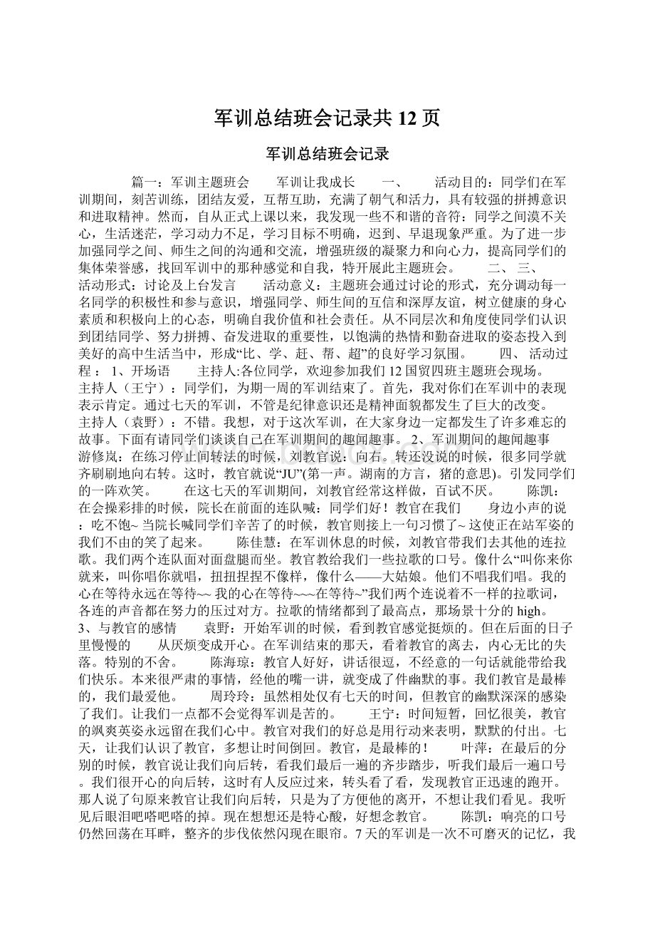 军训总结班会记录共12页.docx_第1页