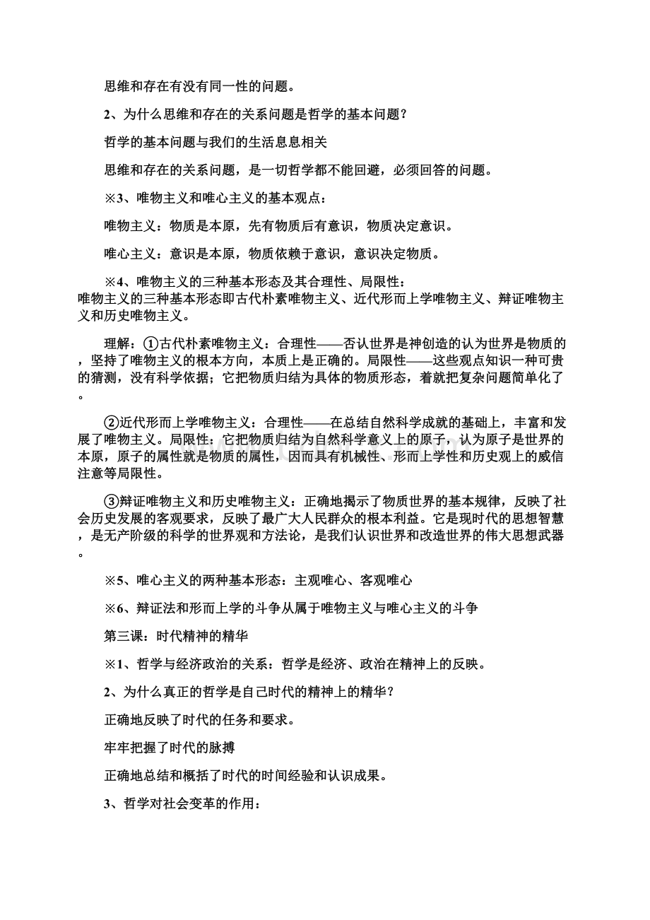 高二政治必修四哲学与生活知识点总结Word格式.docx_第2页