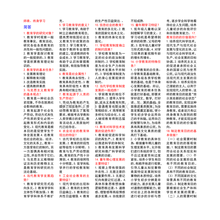 教师资格证考试教育学复习题_精品文档.doc_第2页