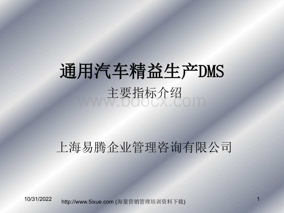 通用汽车精益生产DMS主要指标介绍(ppt80)PPT文件格式下载.ppt