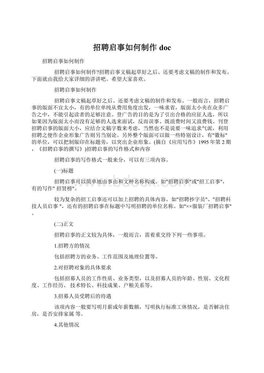 招聘启事如何制作docWord格式.docx_第1页