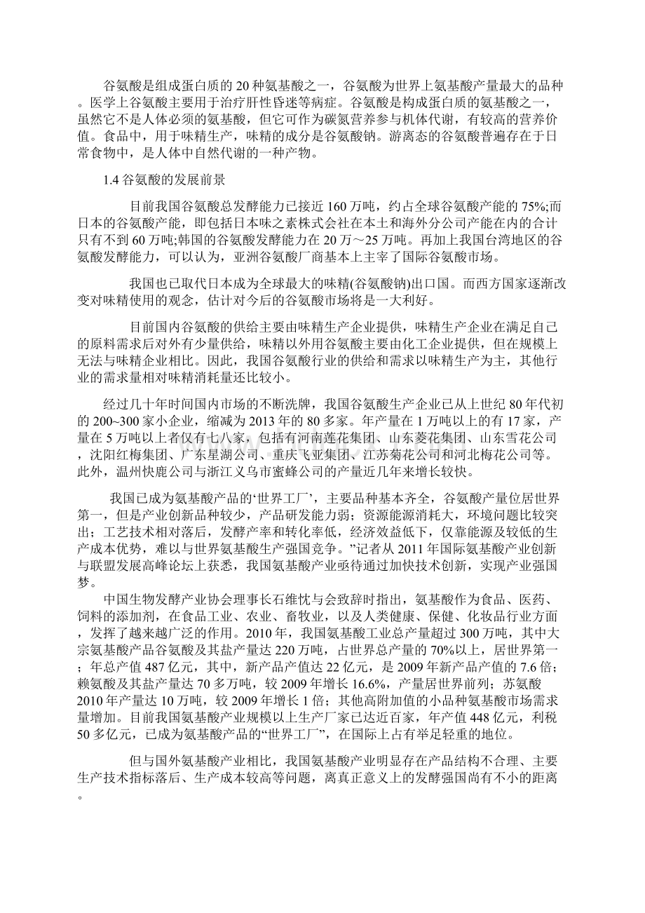 三万吨谷氨酸工厂设计Word文件下载.docx_第2页