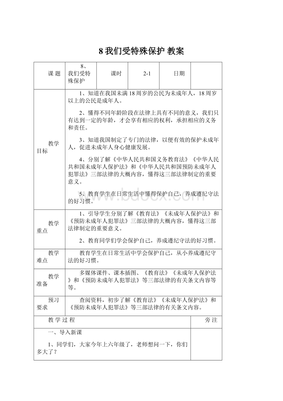 8我们受特殊保护 教案Word文档下载推荐.docx_第1页