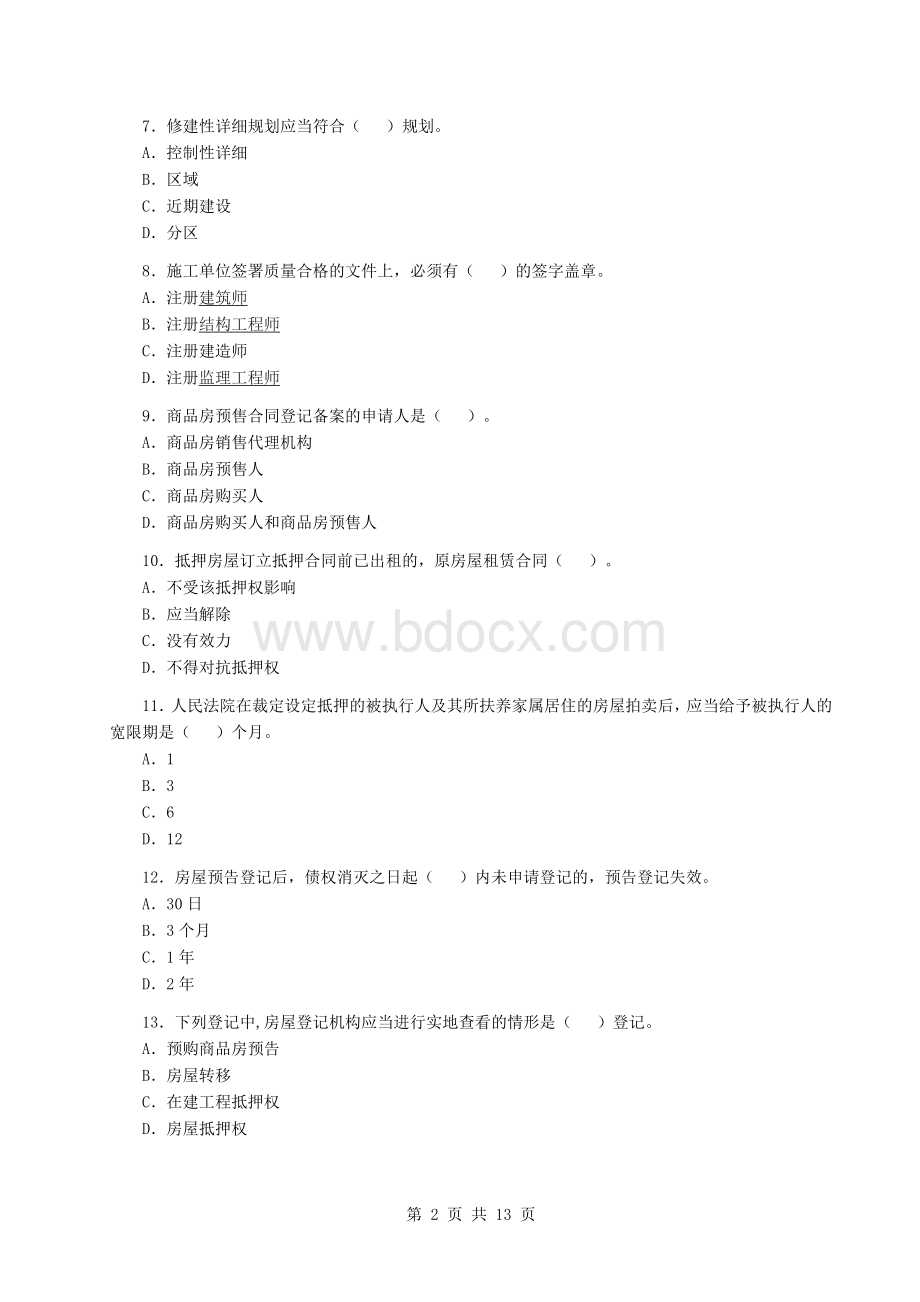 本制度与政策》真题及答案_精品文档_003Word文件下载.doc_第2页