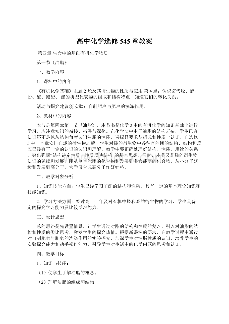 高中化学选修545章教案.docx_第1页