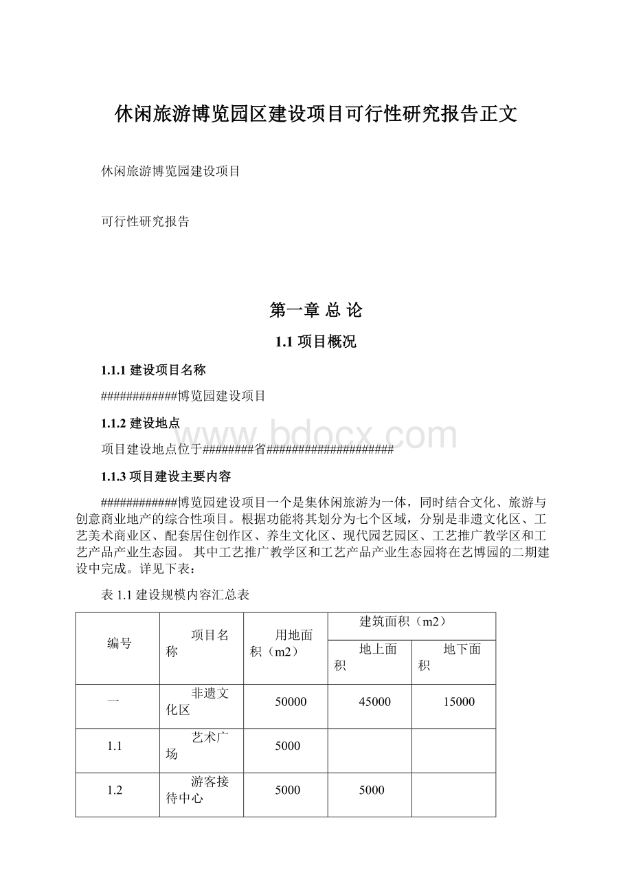 休闲旅游博览园区建设项目可行性研究报告正文.docx_第1页