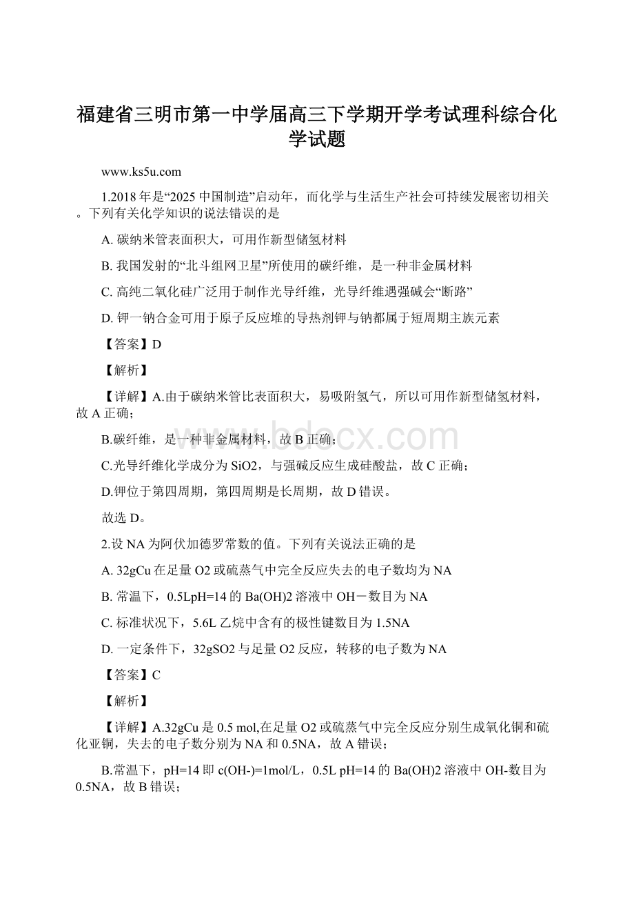 福建省三明市第一中学届高三下学期开学考试理科综合化学试题.docx_第1页