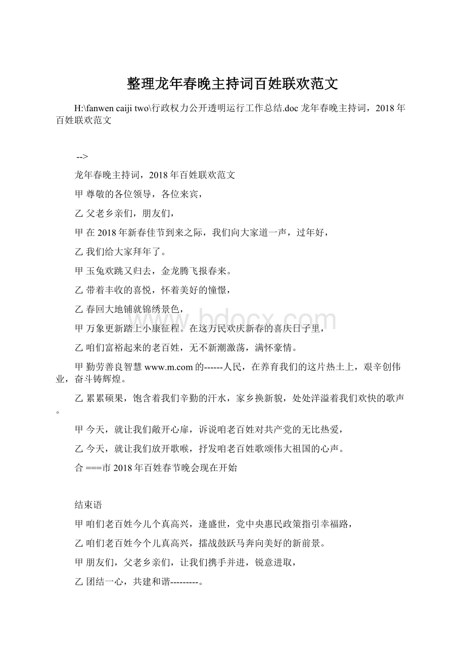 整理龙年春晚主持词百姓联欢范文.docx_第1页