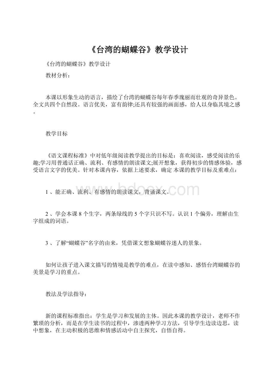《台湾的蝴蝶谷》教学设计.docx_第1页