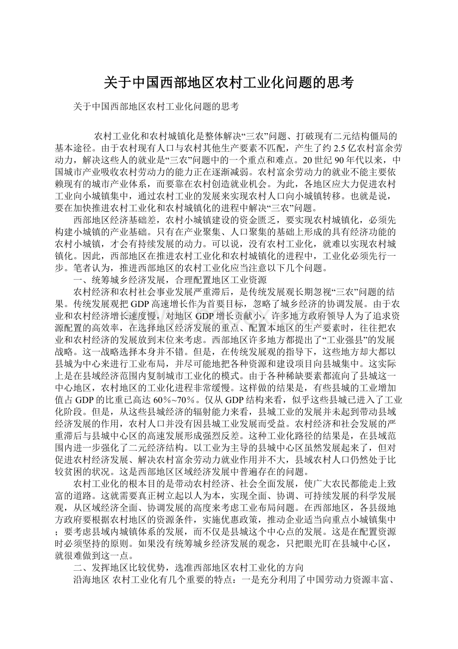 关于中国西部地区农村工业化问题的思考.docx_第1页