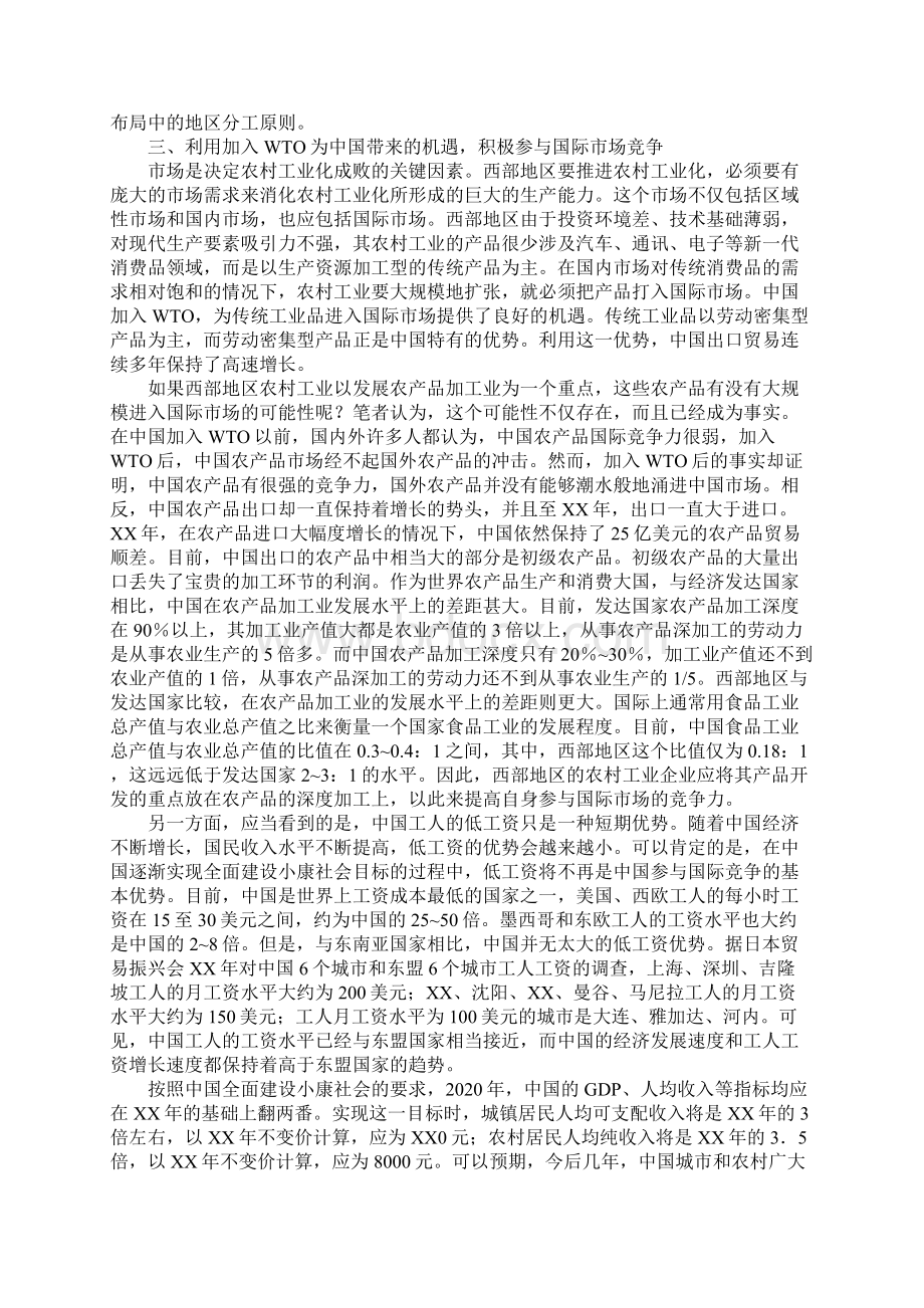 关于中国西部地区农村工业化问题的思考.docx_第3页