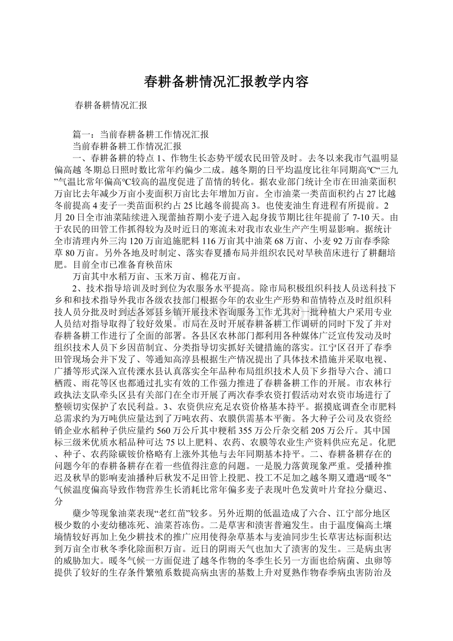 春耕备耕情况汇报教学内容文档格式.docx_第1页