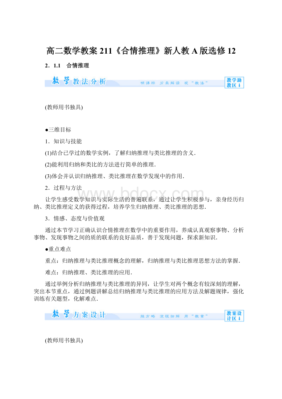 高二数学教案211《合情推理》新人教A版选修12Word文档下载推荐.docx_第1页