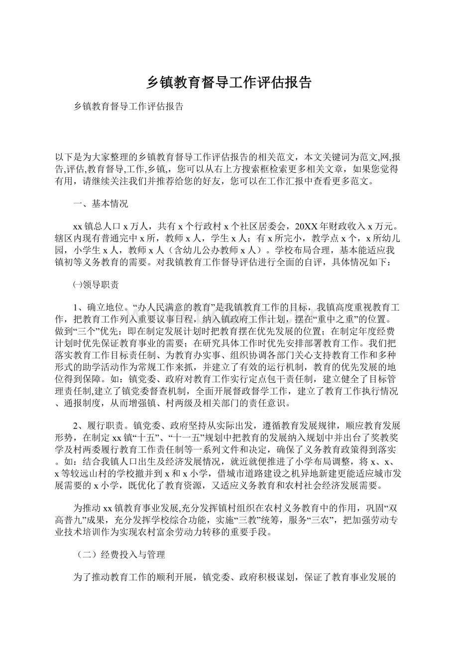 乡镇教育督导工作评估报告.docx_第1页