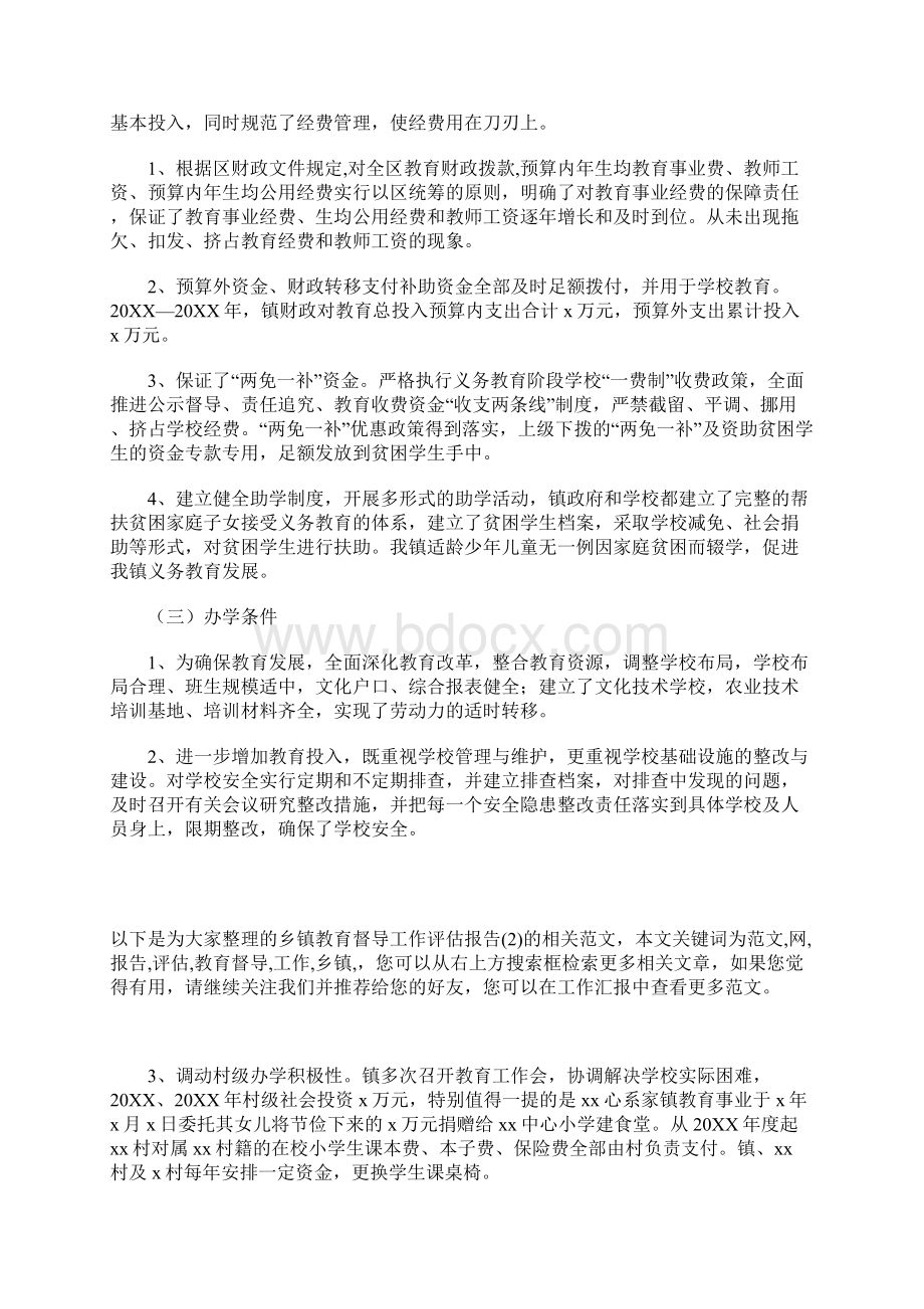 乡镇教育督导工作评估报告.docx_第2页