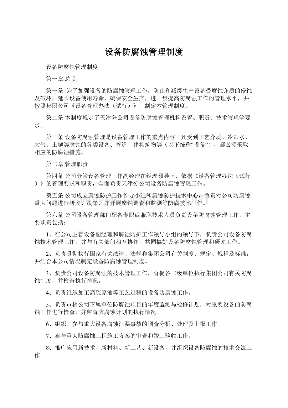 设备防腐蚀管理制度Word文件下载.docx_第1页