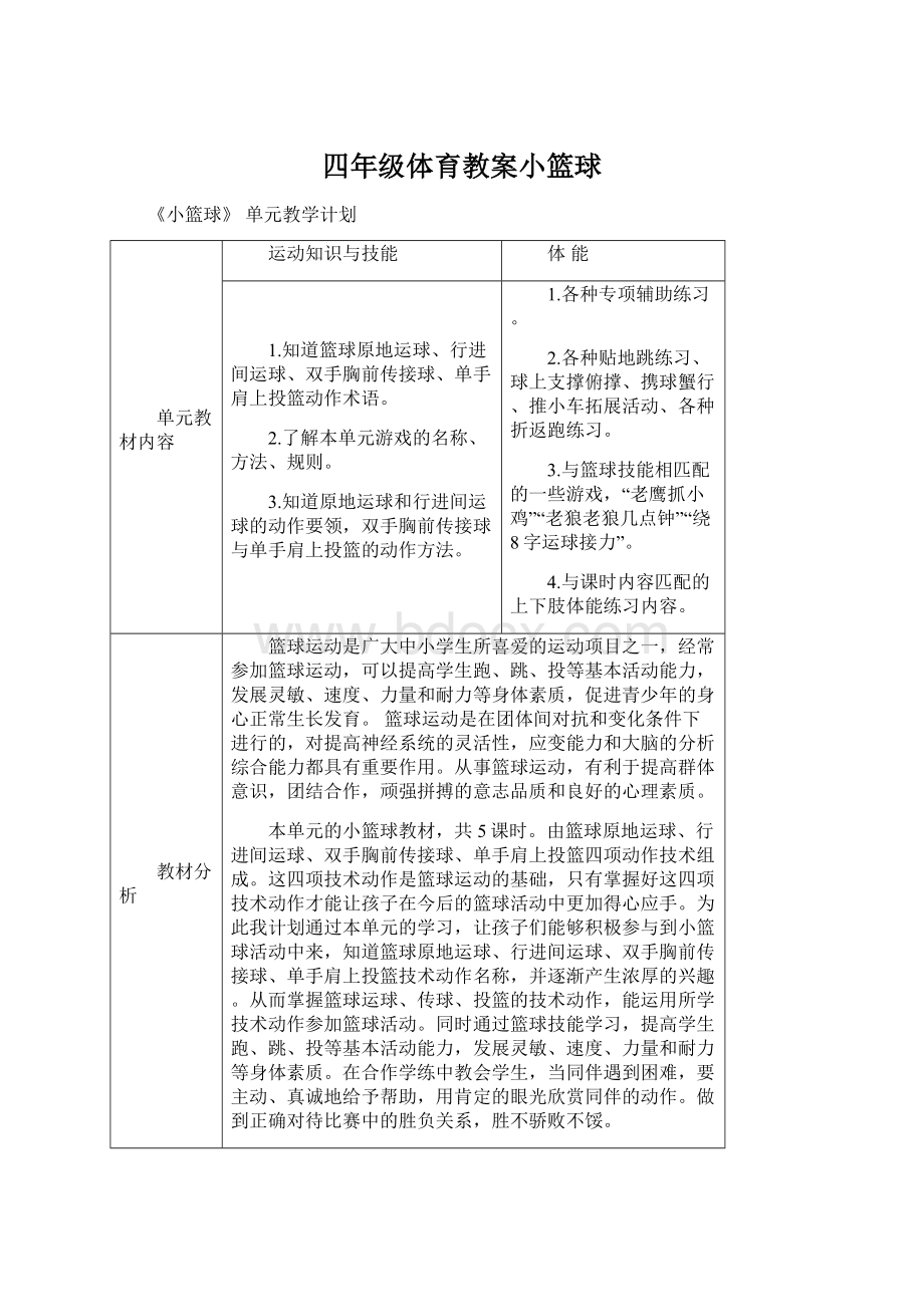 四年级体育教案小篮球Word格式文档下载.docx