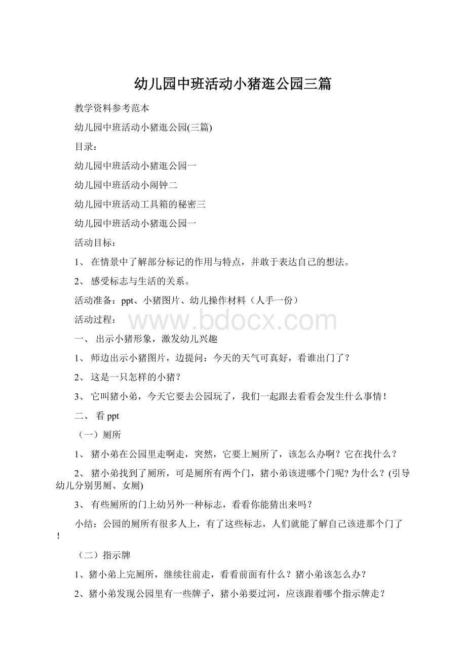 幼儿园中班活动小猪逛公园三篇Word格式文档下载.docx_第1页