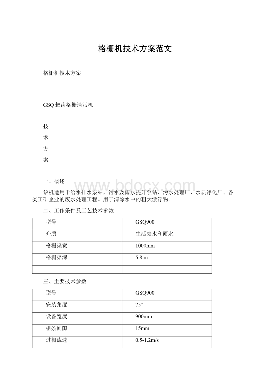 格栅机技术方案范文文档格式.docx_第1页