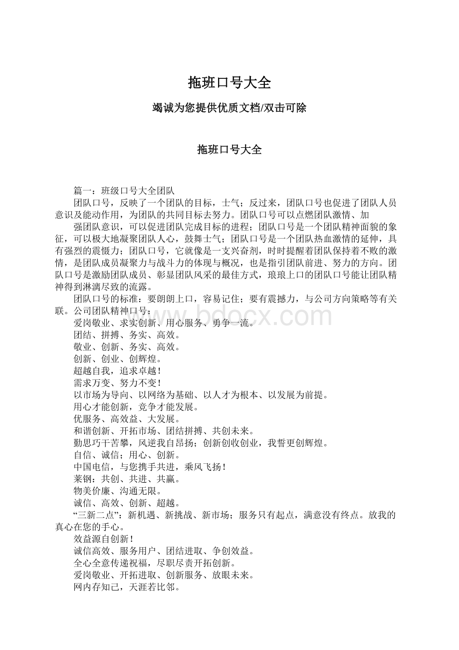 拖班口号大全Word文档格式.docx