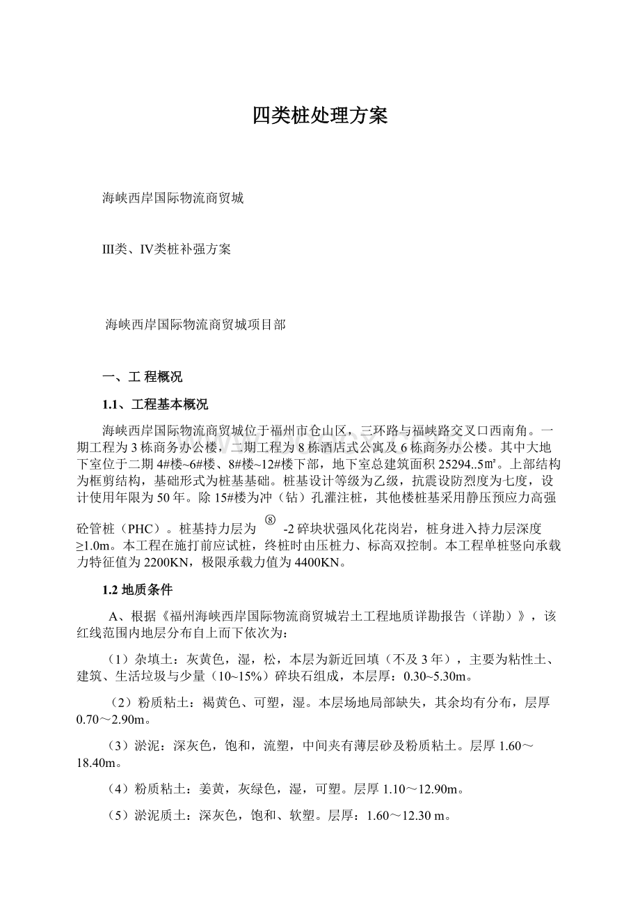 四类桩处理方案.docx_第1页