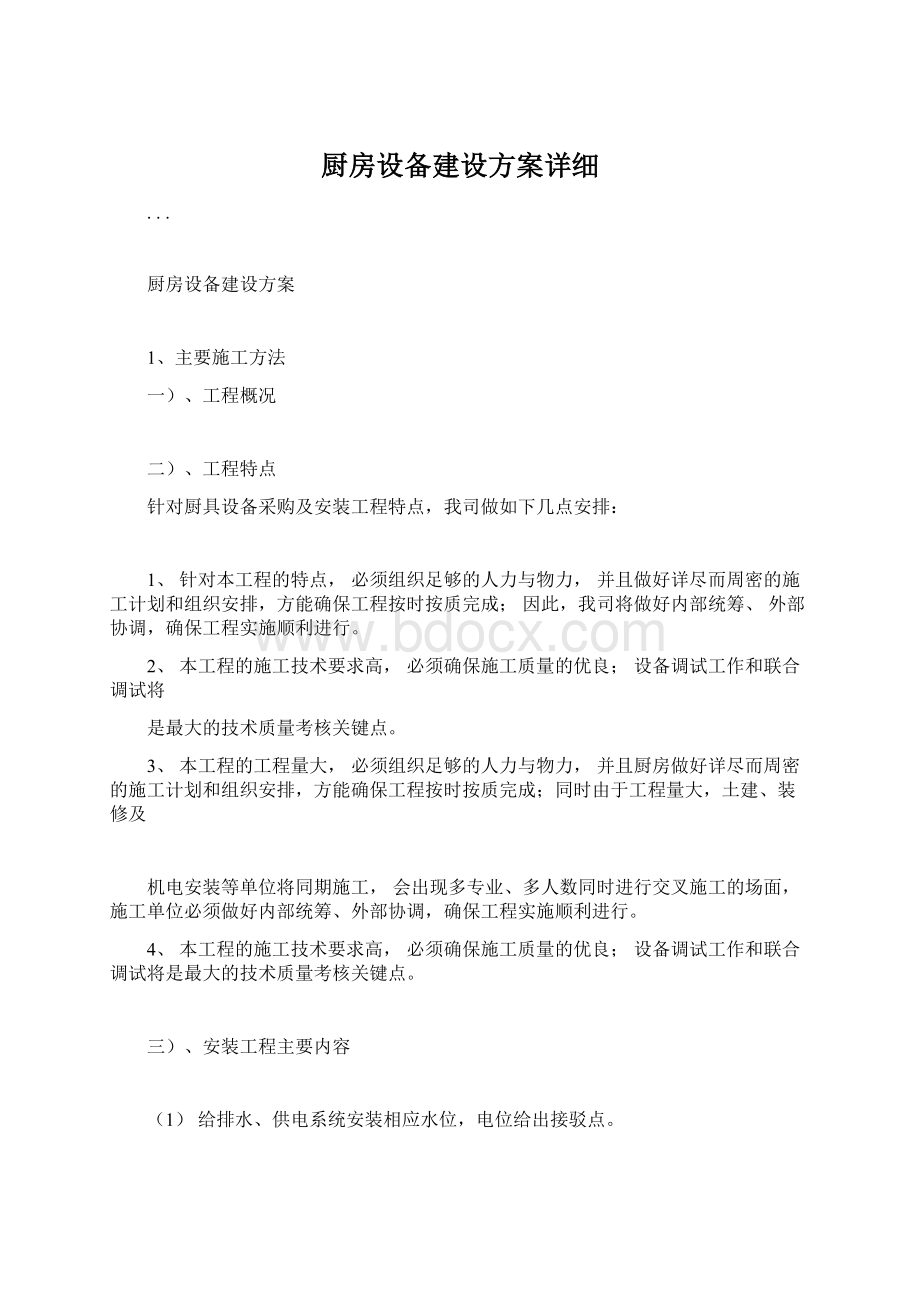 厨房设备建设方案详细.docx