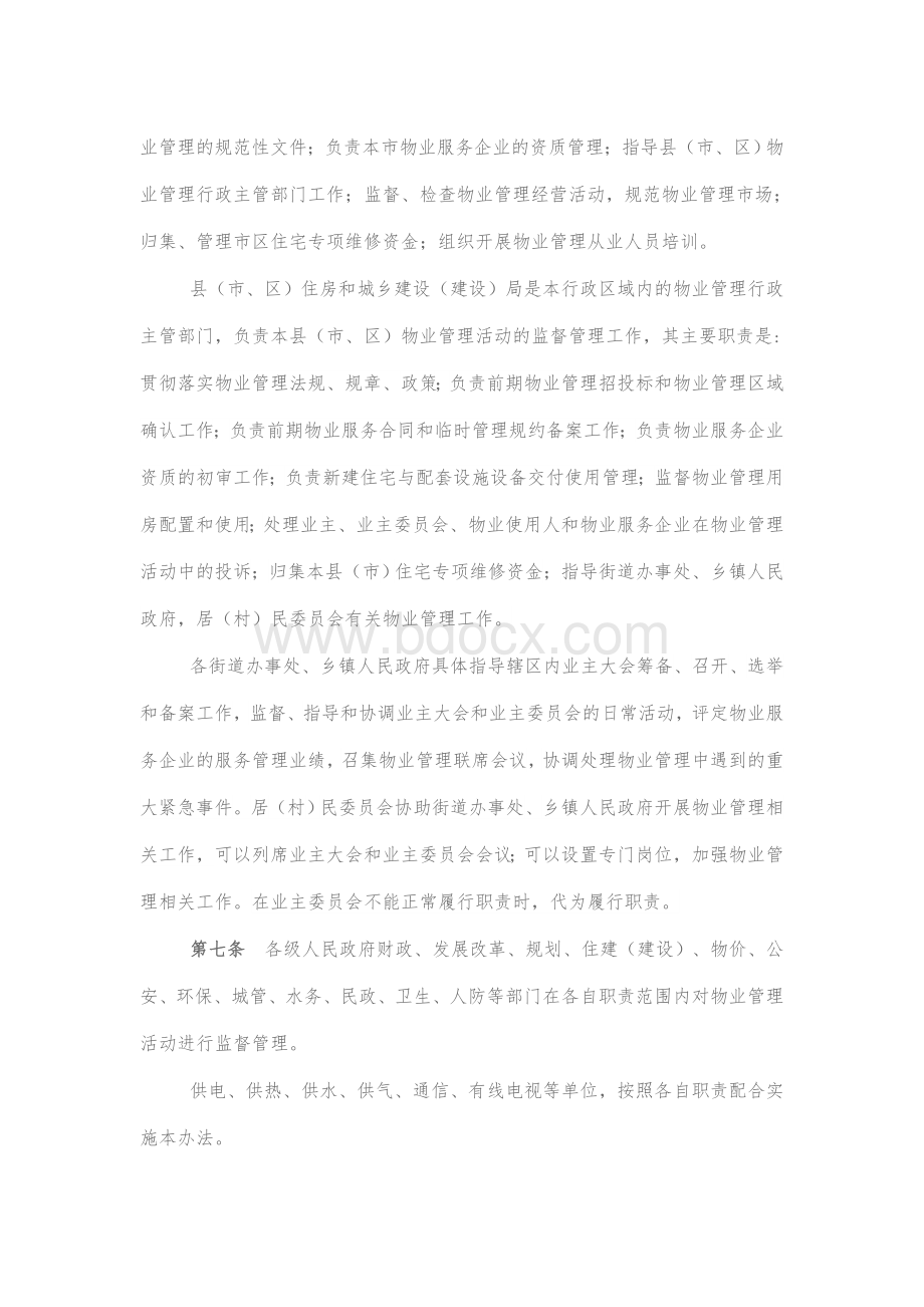 衡水市物业管理暂行办法Word文件下载.docx_第2页