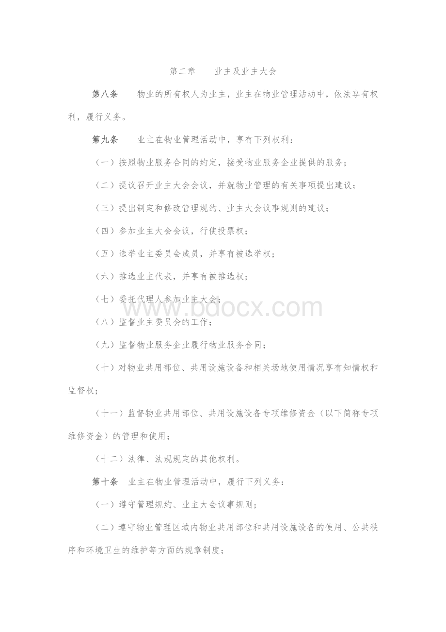 衡水市物业管理暂行办法Word文件下载.docx_第3页