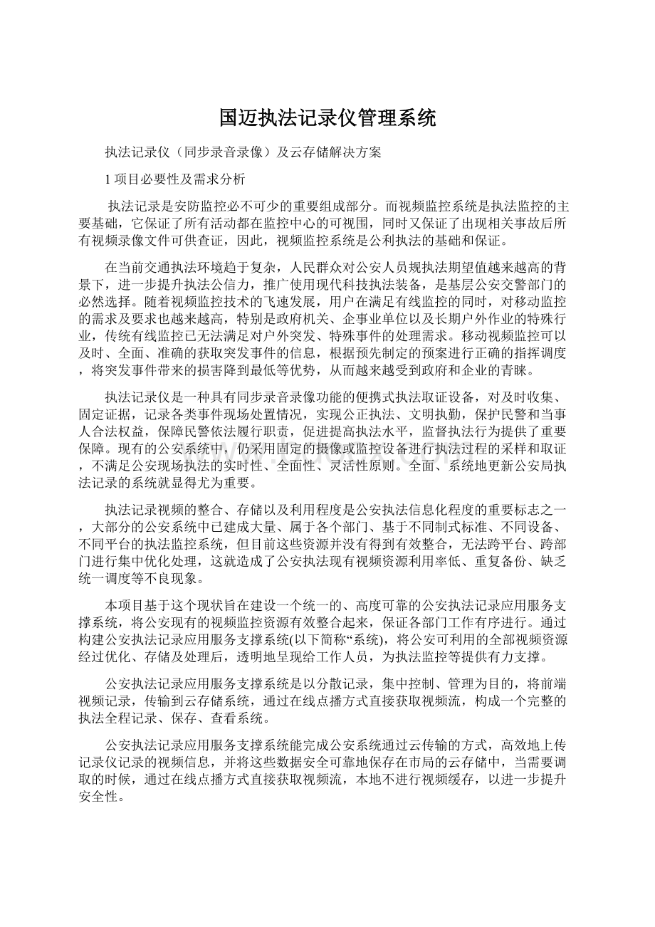 国迈执法记录仪管理系统Word格式文档下载.docx_第1页