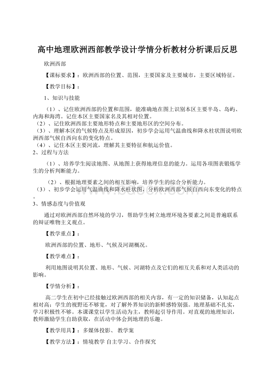 高中地理欧洲西部教学设计学情分析教材分析课后反思文档格式.docx