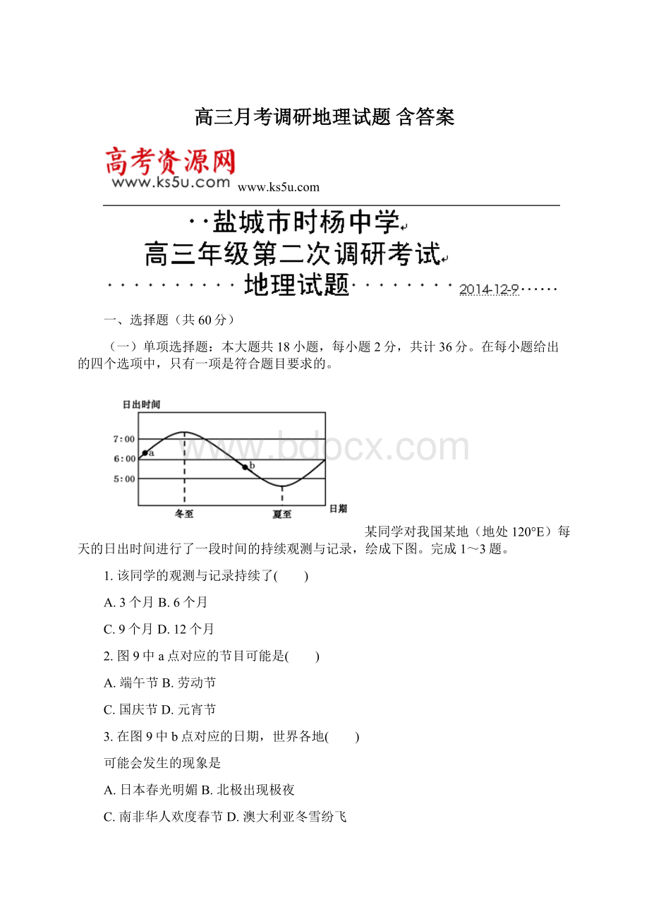 高三月考调研地理试题 含答案.docx