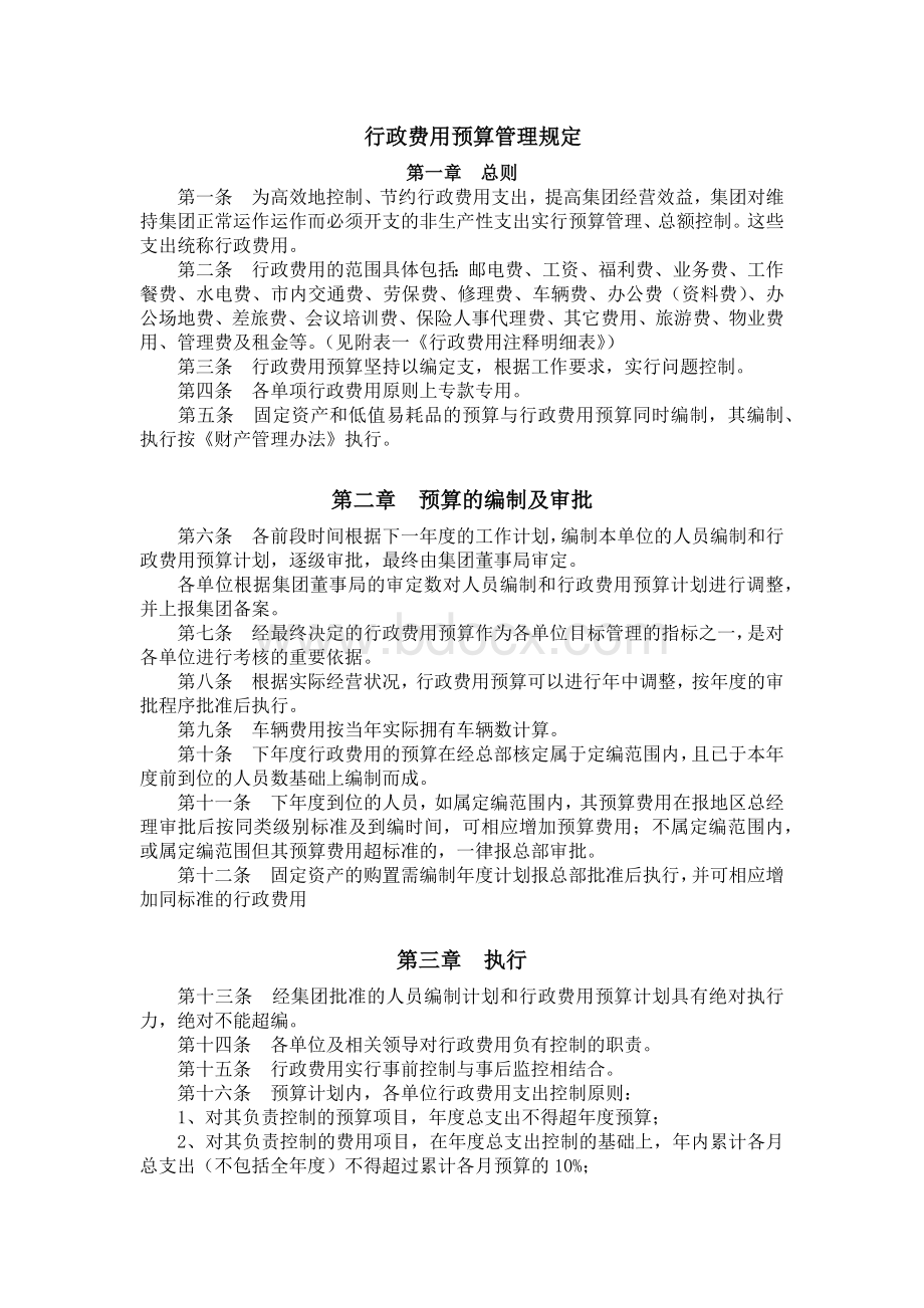 行政费用预算管理规定Word文档下载推荐.docx_第1页