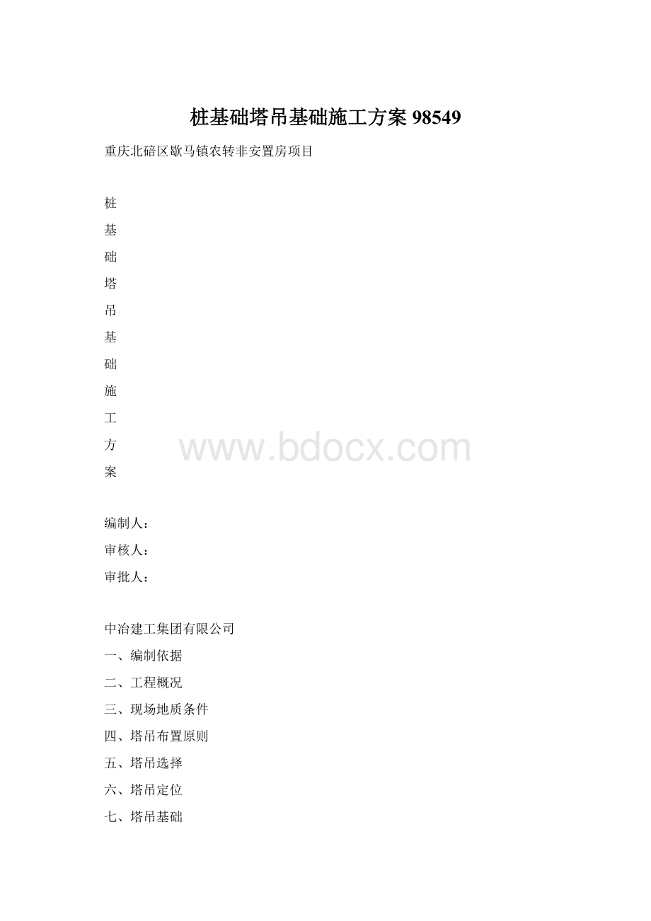 桩基础塔吊基础施工方案98549.docx_第1页