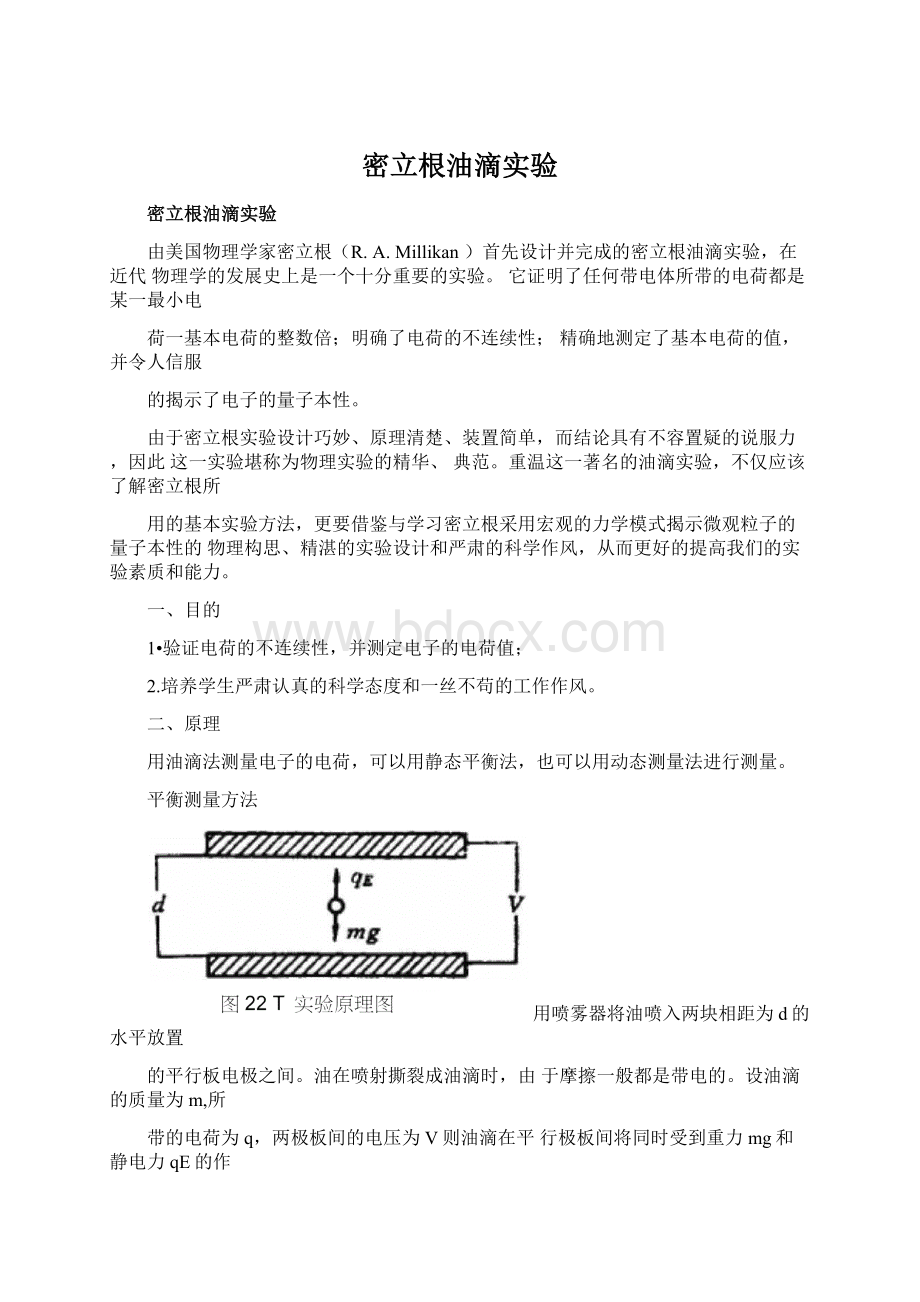 密立根油滴实验Word文档格式.docx