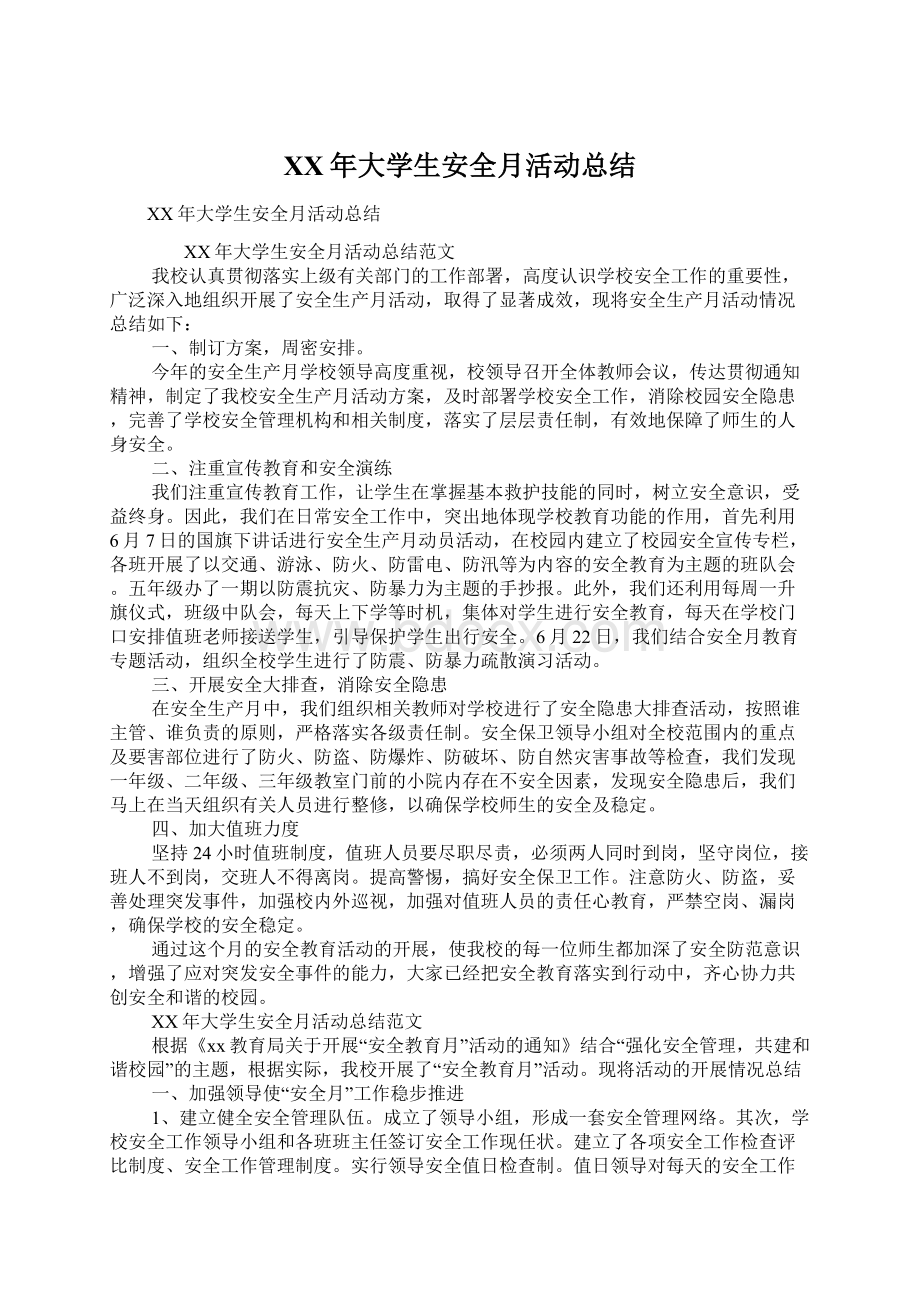 XX年大学生安全月活动总结.docx